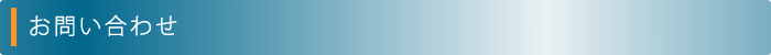 お問い合わせ