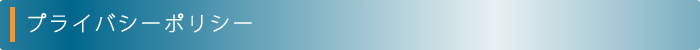 プライバシーポリシー