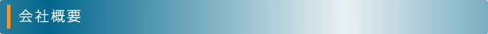 会社概要